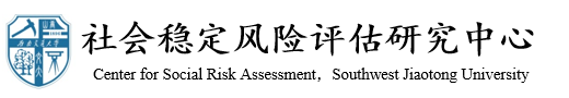 必赢亚赢网站官网社会稳定风险评估研究中心